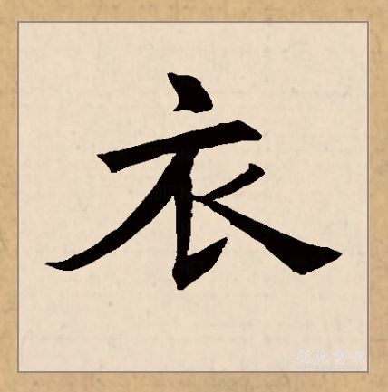 分析!裳字组词和拼音"一抹红尘"