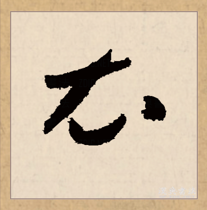 分析！裳字组词和拼音“一抹红尘”