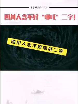 讲解！各地方言念哪吒“冰清水冷”