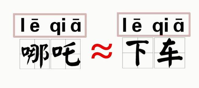 讲解！各地方言念哪吒“冰清水冷”