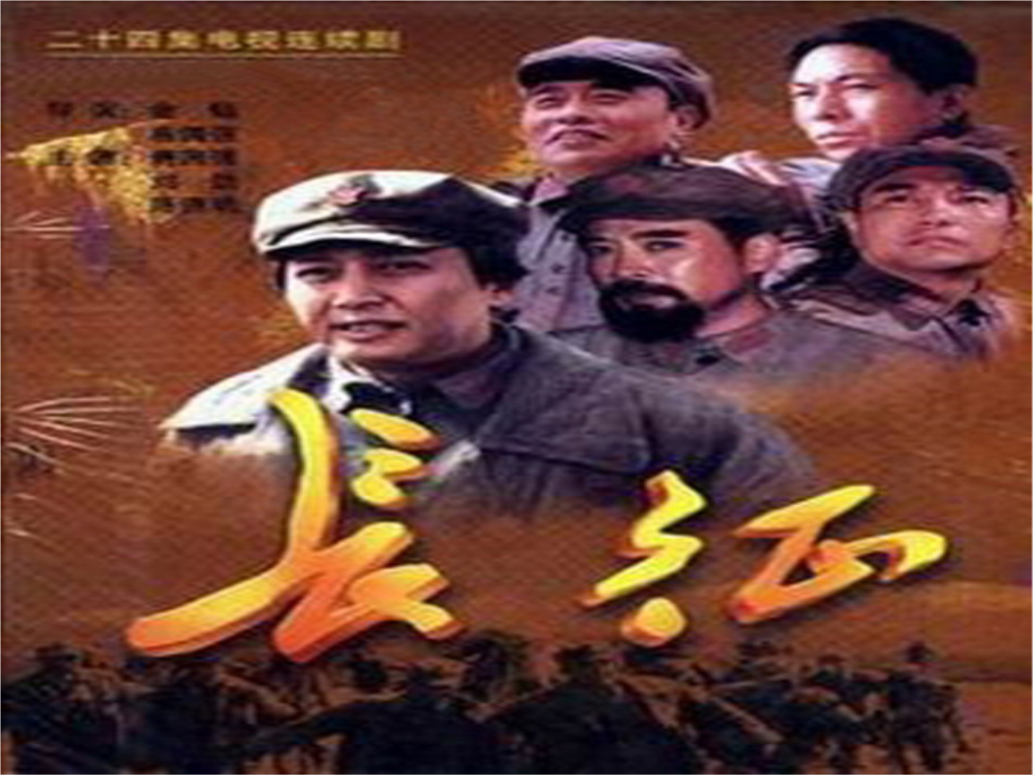 分析！长征的背景“典则俊雅”