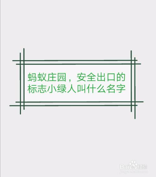 讲解！安全出口标志上的小绿人叫什么“桃红柳绿”