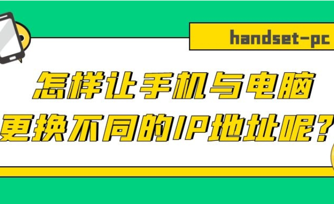 讲解！如何改变自己的ip“冰清水冷”