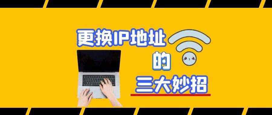讲解！如何改变自己的ip“冰清水冷”