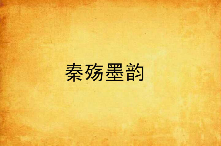 详情！秦殇扶苏加点“郢中白雪”