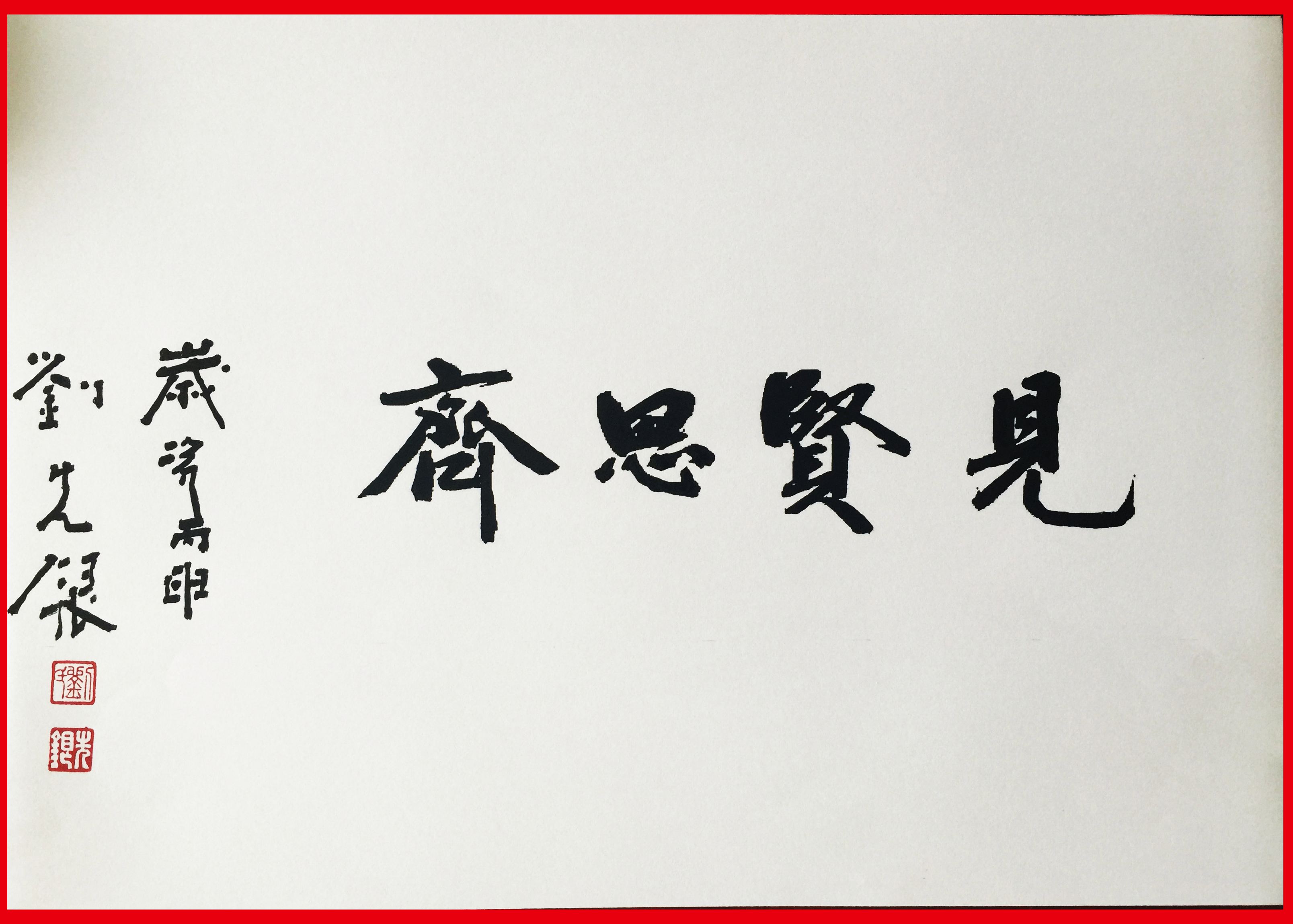 分析！子曰见贤思齐“雁过留声”