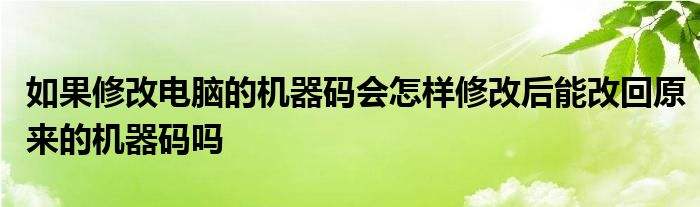 详情！电脑机器码“高情逸态”