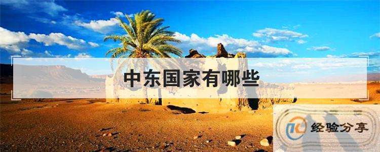 讲解！为什么叫中东地区“星星点点”