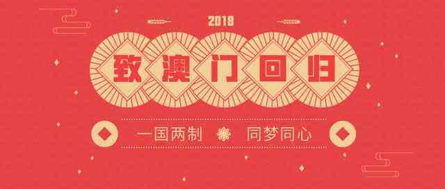 讲解！澳门什么时候回归的“纯一不杂”