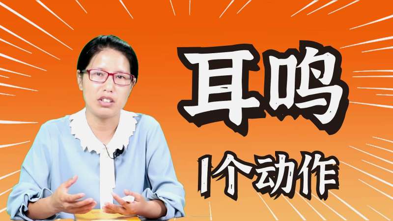 分析！突然之间耳鸣