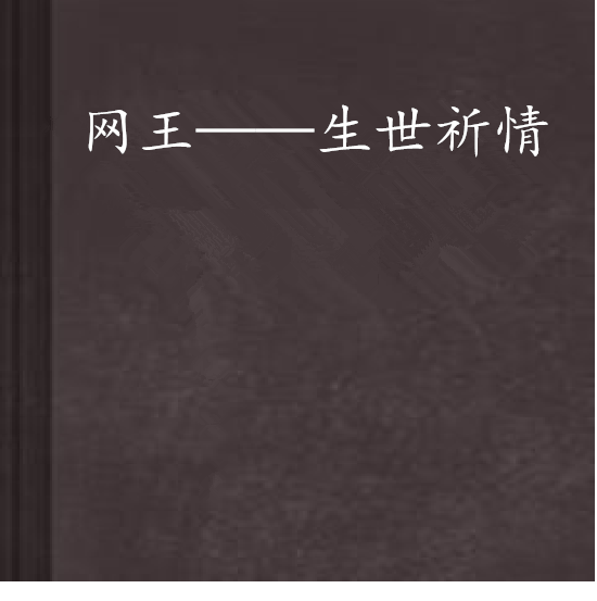 讲解！网王保持距离“高情逸态”