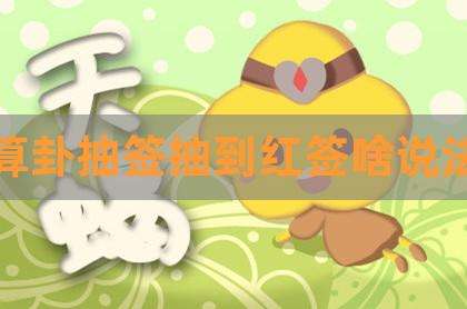 达人分享！庙里抽签准吗“冰清水冷”