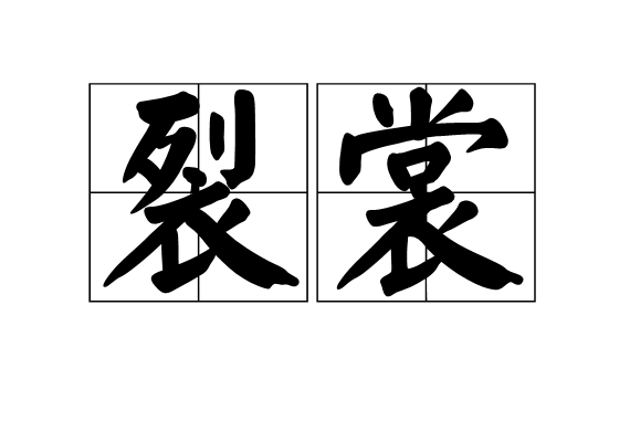 分析！裳字组词和拼音“夏花依旧”