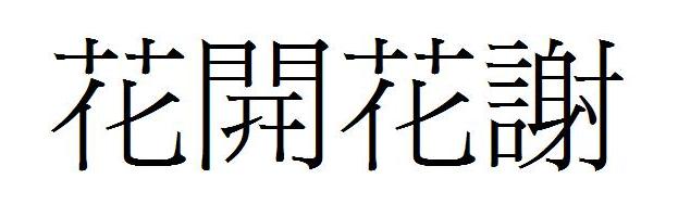 达人分享！繁体字女生个性签名“郢中白雪”