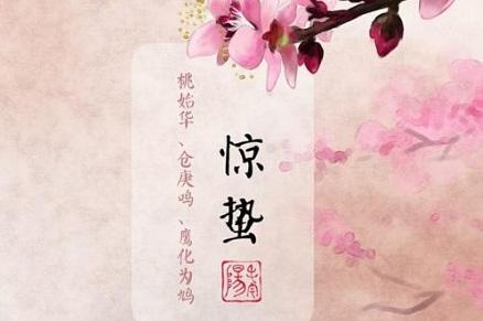 达人分享！2020年几点几分惊蛰“一抹红尘”