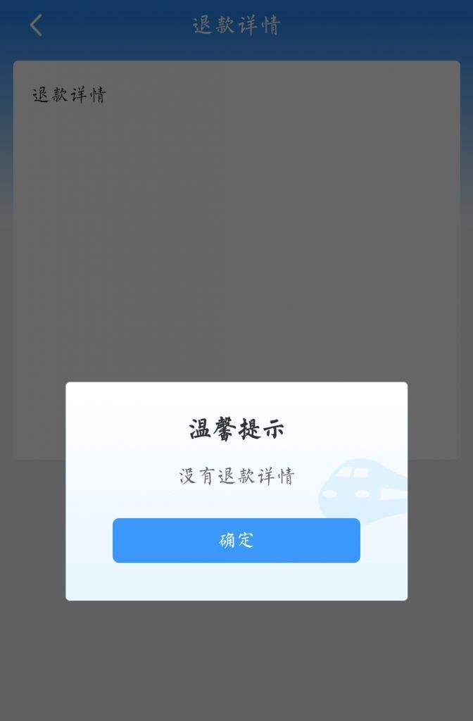 达人分享！网上退票钱什么时候到账“冰清水冷”