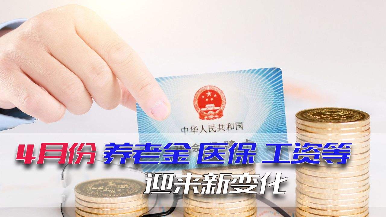 讲解！离退休人员待遇调整“星星点点”