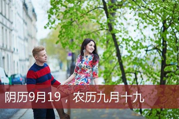 详情！农历九月十九