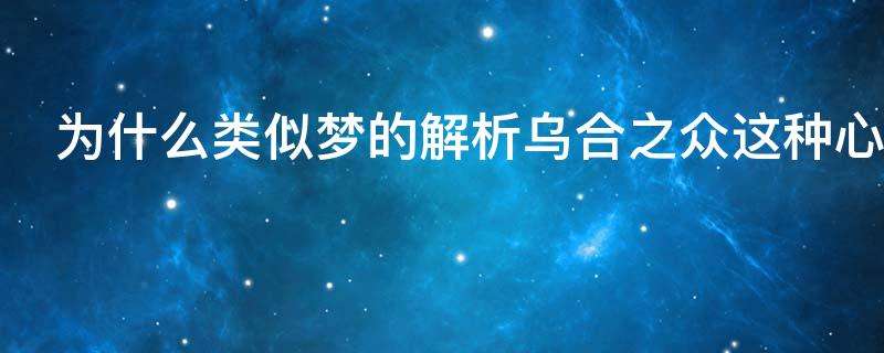 达人分享！乌合之众的乌是什么意思“典则俊雅”
