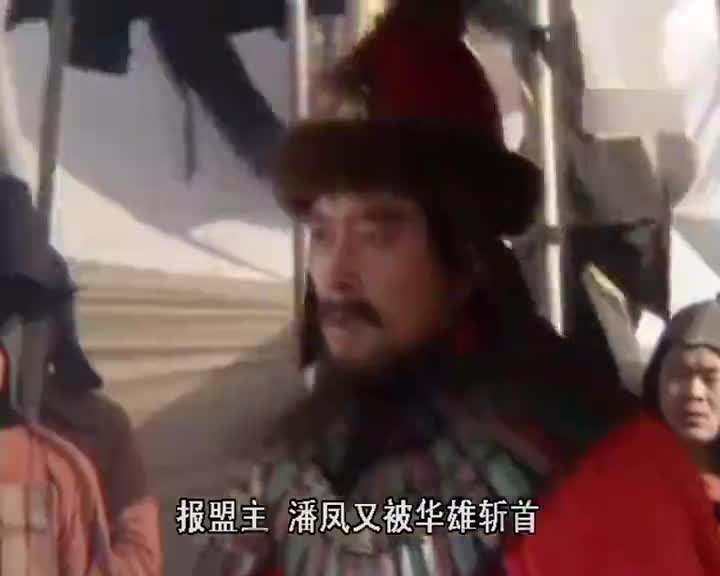 达人分享！温酒斩华雄第几集