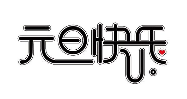 达人分享！元旦在周三怎么放假“星星点点”