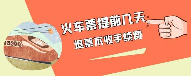 讲解！网上火车票提前几天预售“郢中白雪”