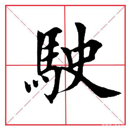 达人分享！以马为偏旁的字“高情逸态”