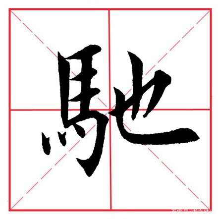 达人分享！以马为偏旁的字“高情逸态”
