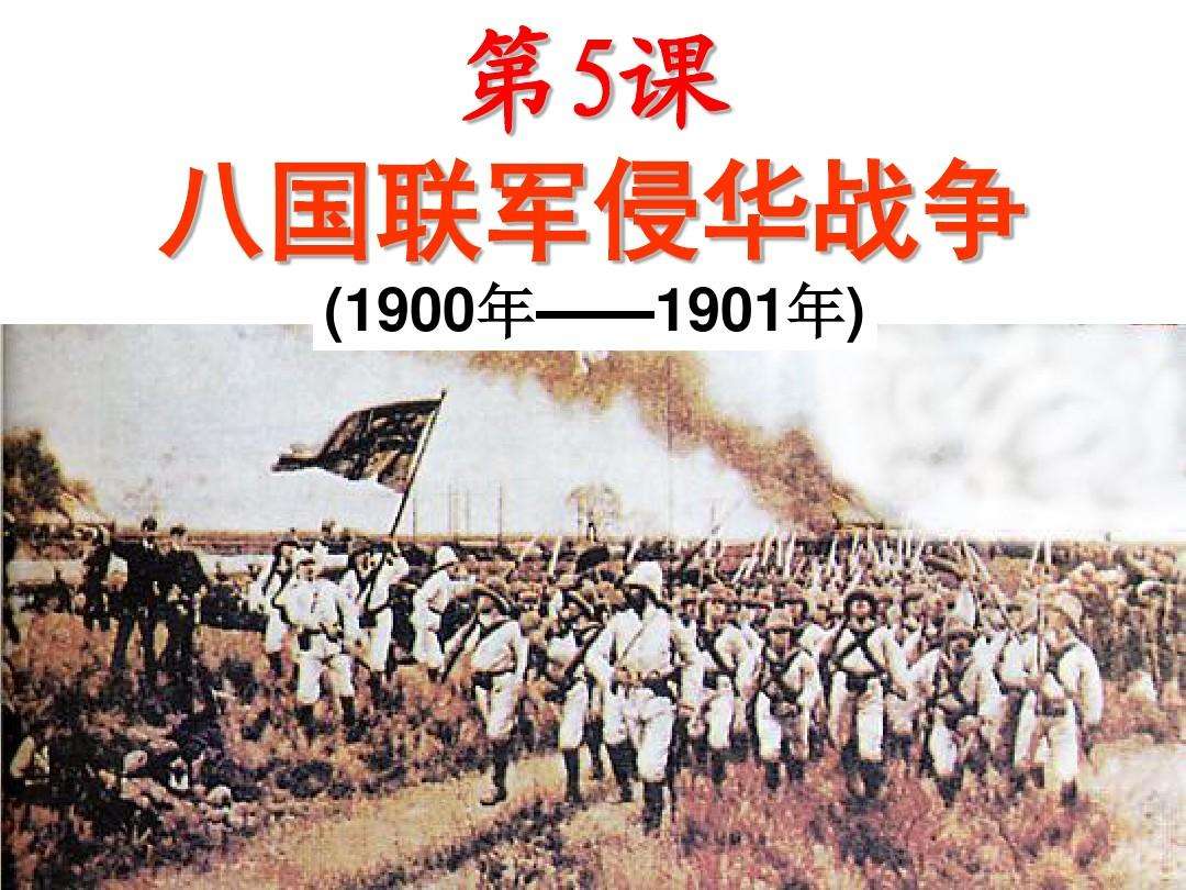 达人分享！八国联军侵华时间“桃红柳绿”