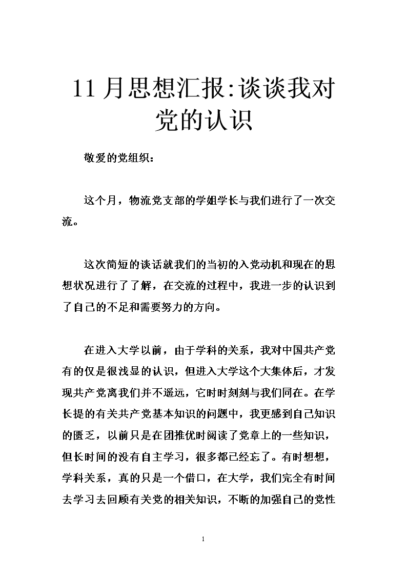 详情！一月一次的思想汇报“纯一不杂”