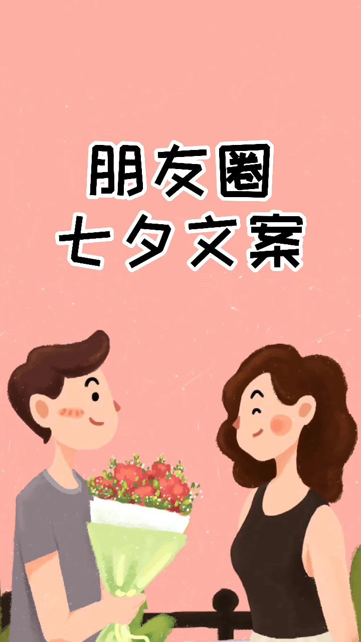 讲解！七夕朋友圈配图文字