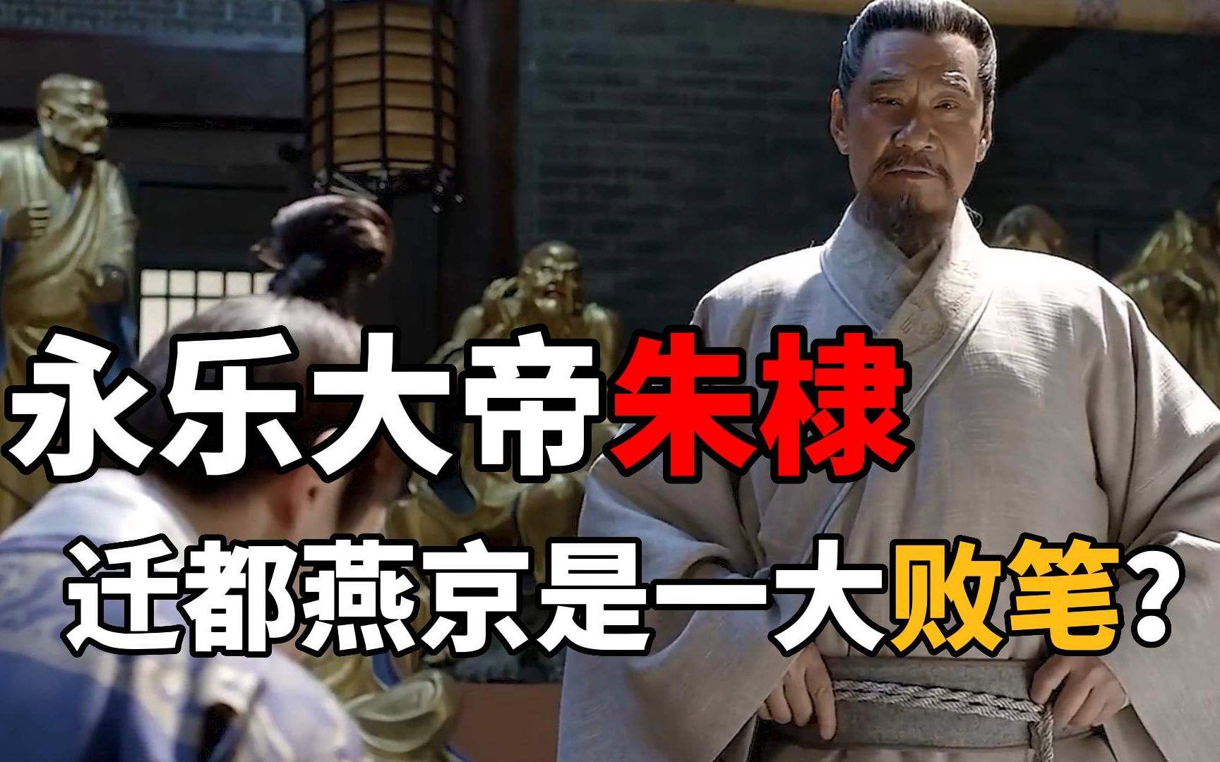 讲解！明成祖是谁“郢中白雪”