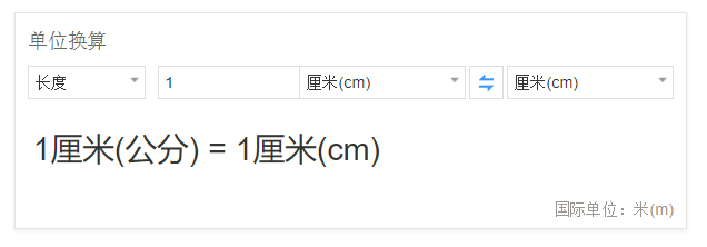 分析！公分和厘米换算“雁过留声”