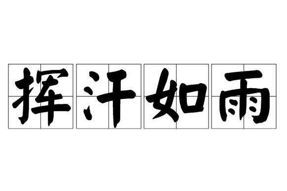 达人分享！交头接耳这个成语出自哪部作品