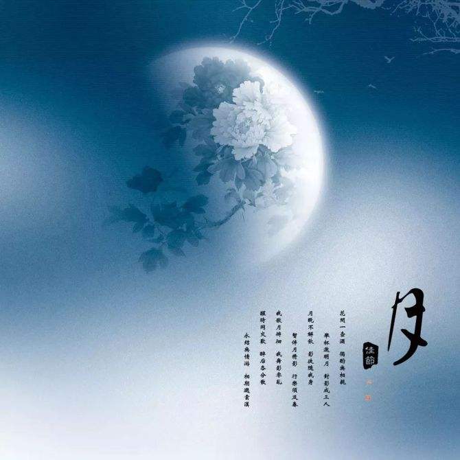 达人分享！三十首中秋古诗“冰清水冷”