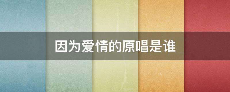 讲解！因为爱情的原唱是谁“高情逸态”