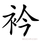 讲解！衣裳的裳怎么组词“一抹红尘”