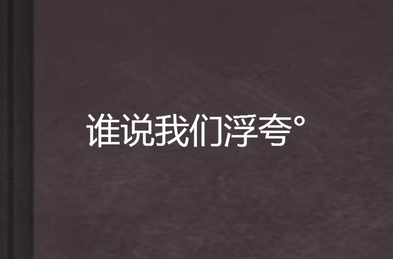 讲解！浮夸什么意思