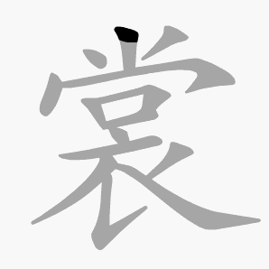 分析!裳字组词和拼音“空谷幽兰” 分析!裳字组词和拼音“空谷幽兰”