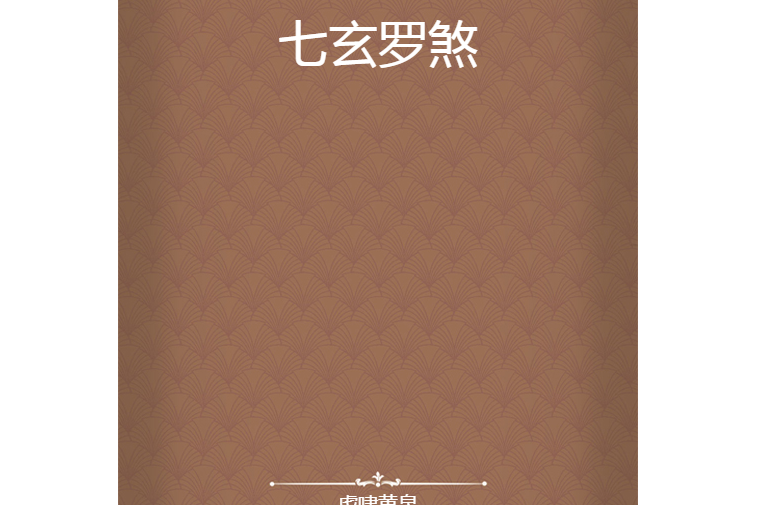 讲解！染煞“高情逸态”