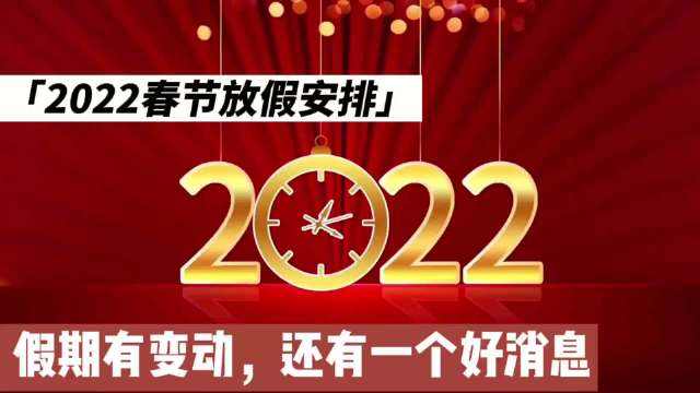 分析！2022年春节是几月几日日“纯一不杂”