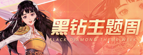 达人分享！免费领取黑钻“桃红柳绿”