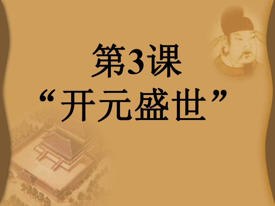 讲解！开元盛世出现的原因“桃红柳绿”