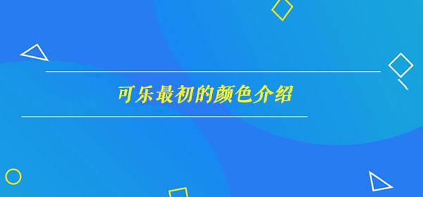 讲解！可乐最初诞生时是什么颜色的“典则俊雅”