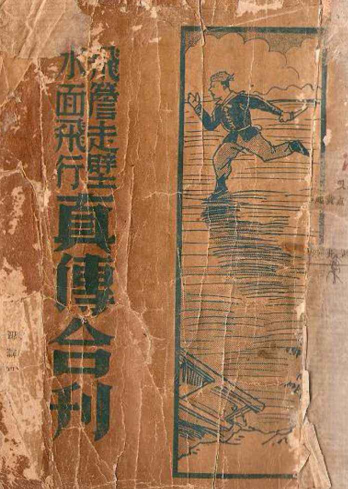 讲解！轻功秘籍“冰清水冷”