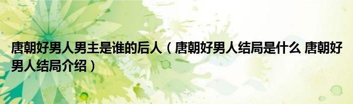 达人分享！唐朝好男人第三部“星星点点”