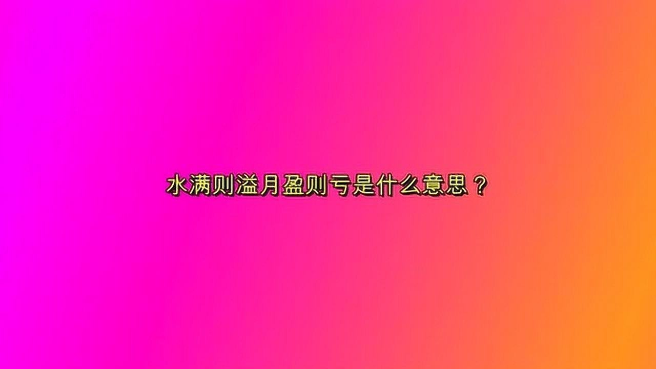 分析！过满则亏