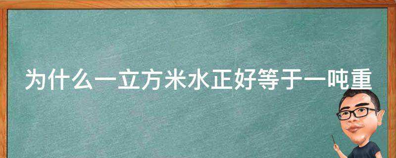 达人分享！一吨水等于多少立方米“高情逸态”