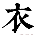 达人分享！裳字组词和拼音“冰清水冷”