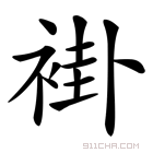 达人分享！裳字组词和拼音“冰清水冷”